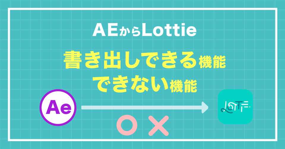 Lottieで書き出しできる できないaftereffectsの機能 Nviveto Note