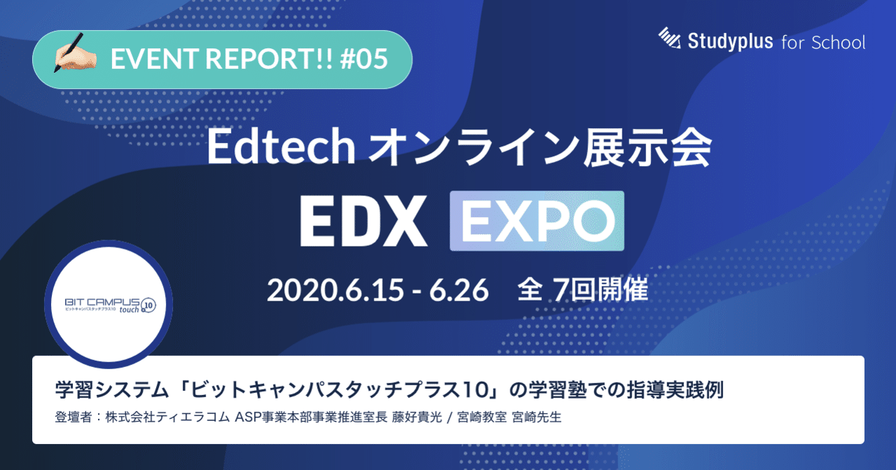生徒は自己管理能力を高められ 先生は理解度チェックができる教材 ビットキャンパスタッチ Edx Expo 公式 Studyplus For School マガジン