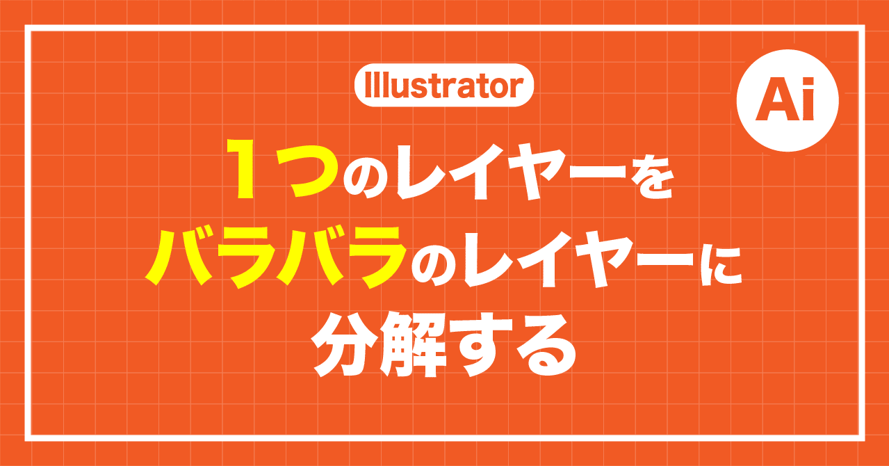 Illustratorのレイヤーをパーツごとにバラバラのレイヤーに分解する Nviveto Note