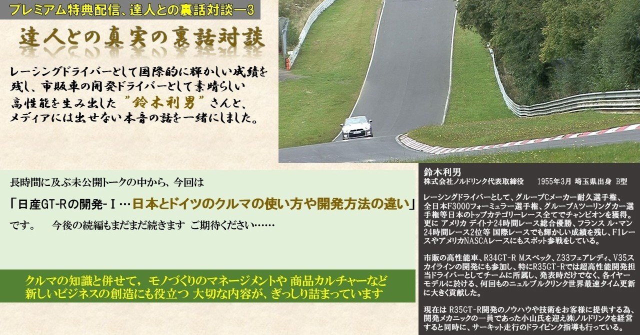 定期購読マガジン特典映像 対談編 第3回 鈴木利男さんとの裏話対談 日本とドイツのクルマの使い方や開発方法の違い 水野和敏 プロジェクト カーズ Note
