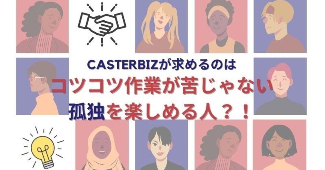 caster bizが求めるのはコツコツ作業が苦じゃない孤独を楽しめる人 iai16 note
