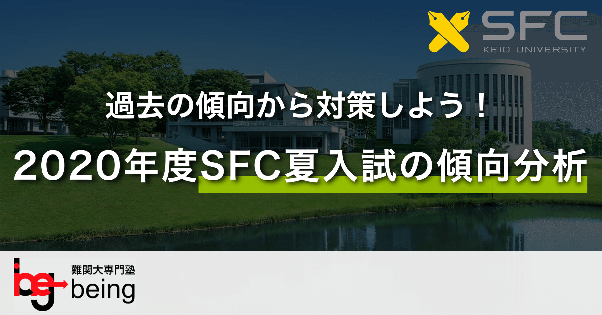 Ao専門塾が解説 対策のポイントは過去の傾向を学ぶこと 年度sfc夏入試はどうだった 難関大専門塾being Note