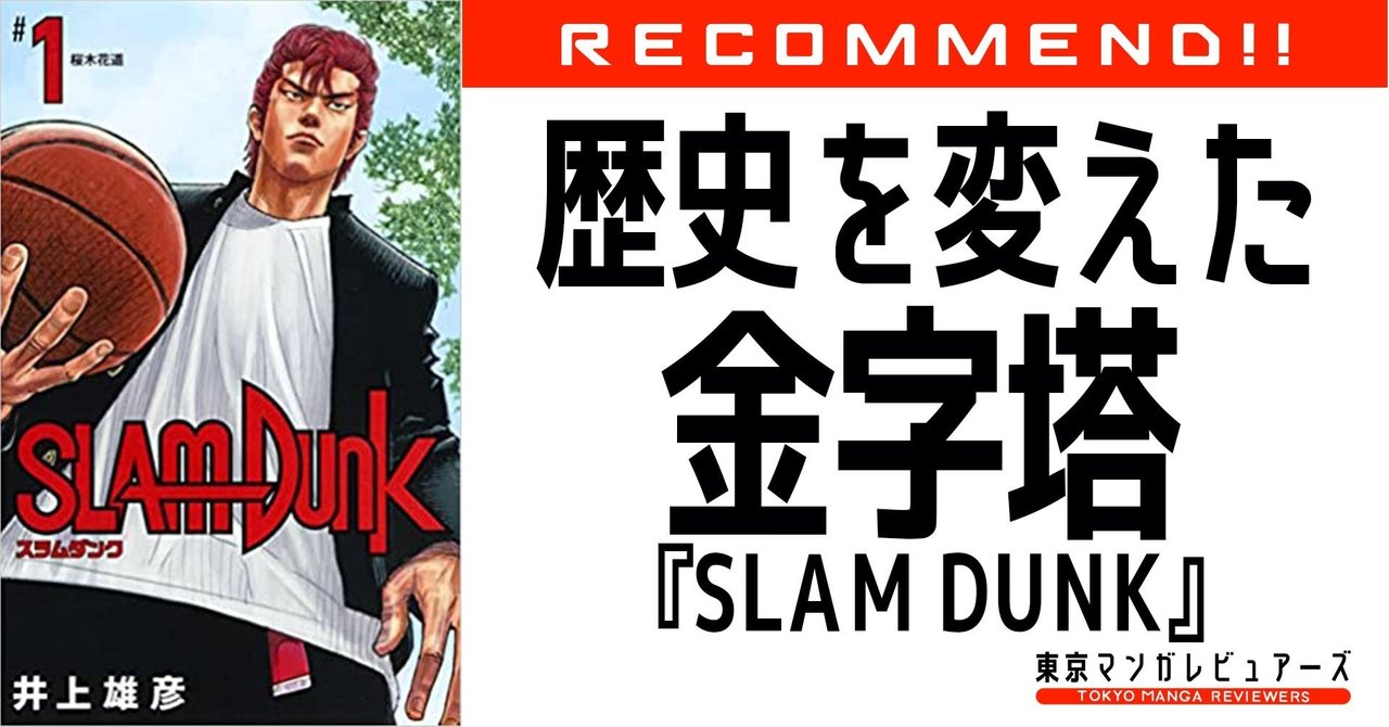 井上雄彦との日常会話で感じた登場人物たちと作者の関係性 Slam Dunk スラムダンク 東京マンガレビュアーズ