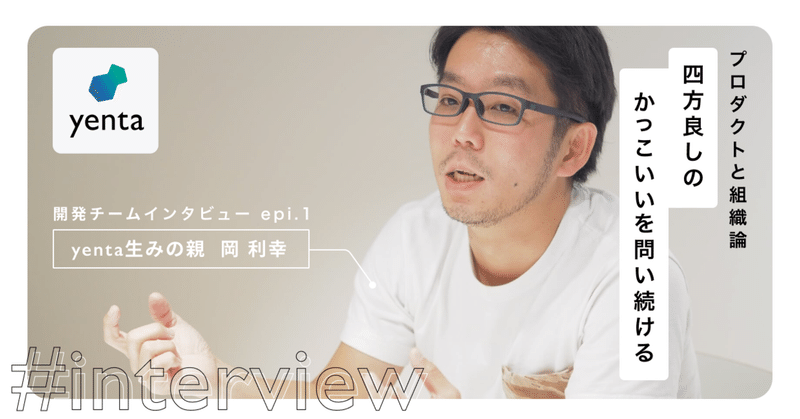 yenta メンバーインタビュー 〜 みんながカッコよくあるために。人のつながりを維持向上できる仕組みを作りたい前編~