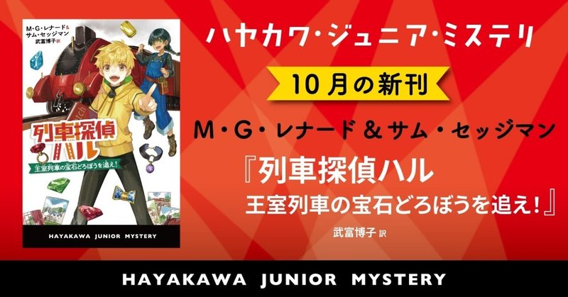 【新シリーズ】緑の目の正体は！？　『列車探偵ハル　王室列車の宝石どろぼうを追え！』本文抜粋【ためしよみ】