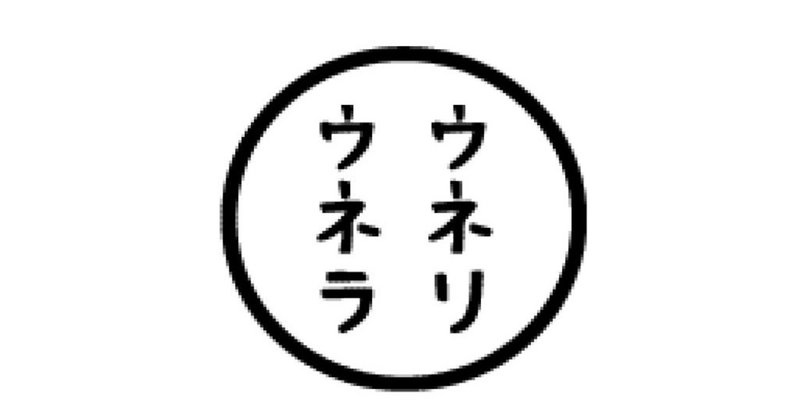 記事掲載 私たちは 生まれてこないほうが良かったのか ウネリウネラ Note