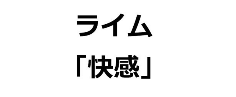 「快感」で３１０００個 韻を踏んでみた