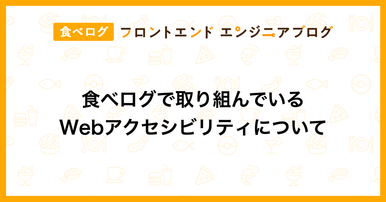 食べログで取り組んでいるwebアクセシビリティについて 食べログ フロントエンドエンジニアブログ Note