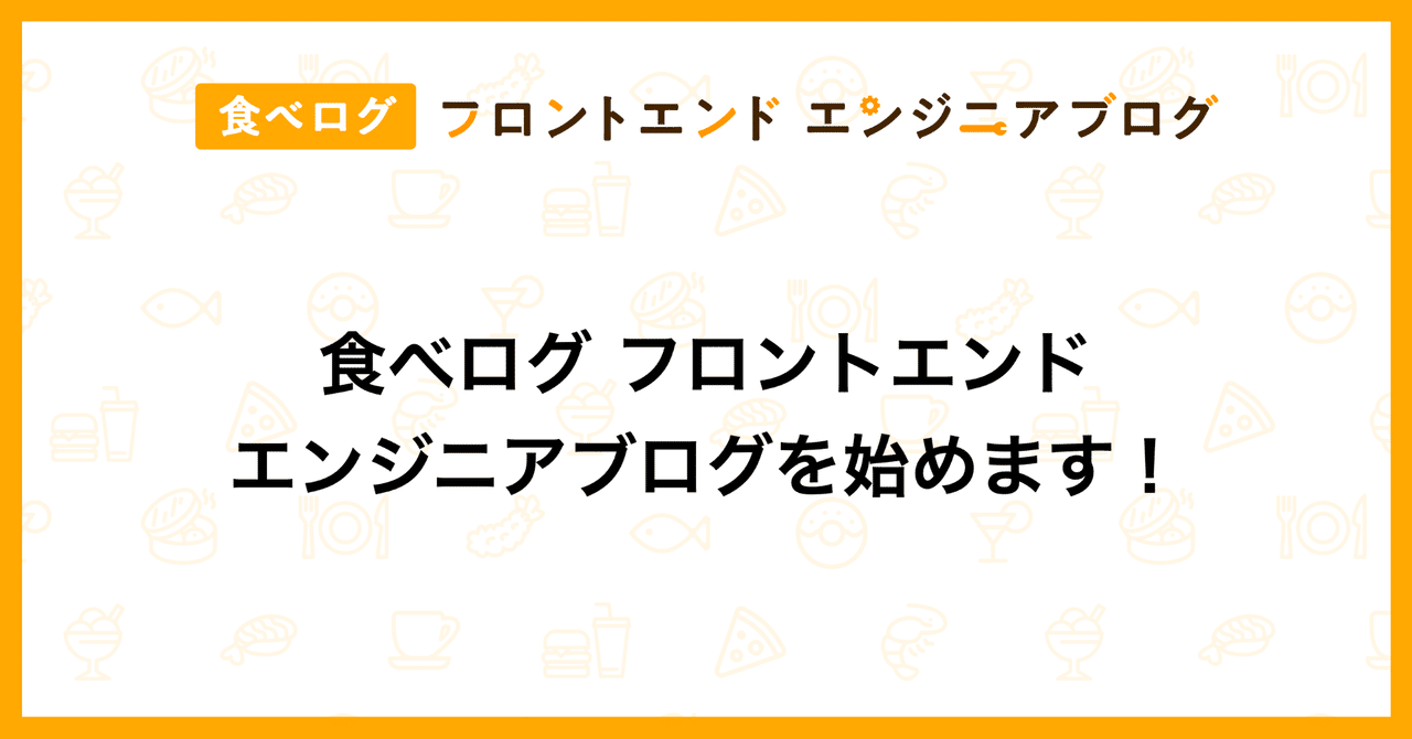 フロントエンドエンジニアブログ を始めます 食べログ フロントエンドエンジニアブログ Note
