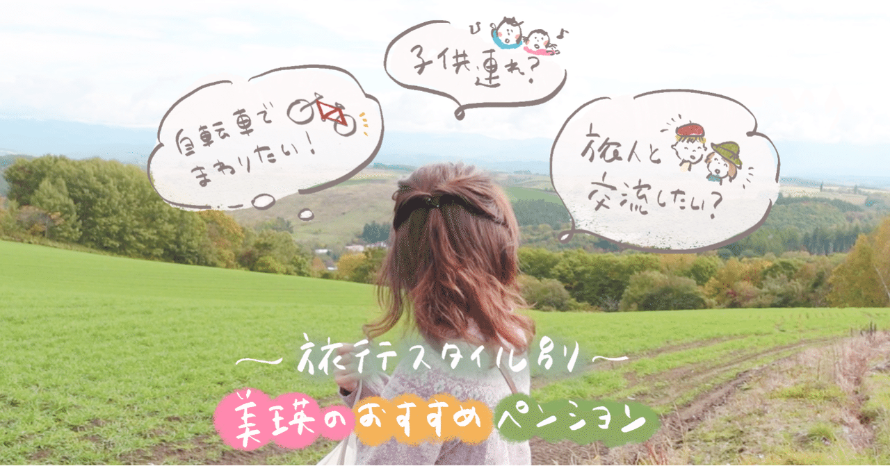 Gotoで北海道 旅行スタイル別 美瑛の素敵なおすすめペンション Hamile ハーミル Note