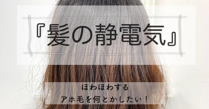 【美容師チダヨシヒロさん】髪の静電気はなんで起こるの？原因と対策、除去方法まで詳しく解説！