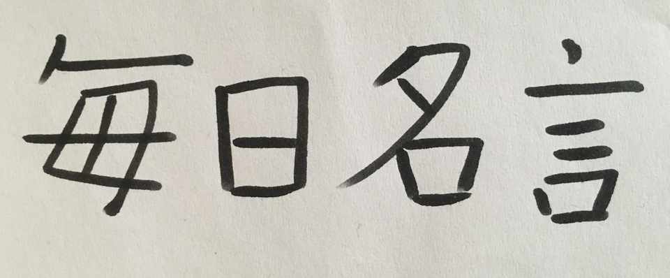 毎日名言no253 ハチベエ Note