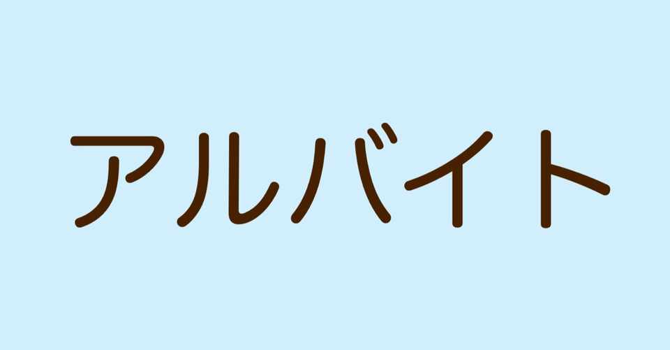 私が過去やっていたアルバイトを紹介 読書セレクション Yutaro Note