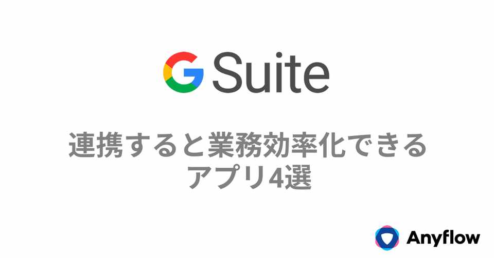 G Suiteと連携すると業務効率化できるアプリ4選 Anyflow 業務自動化ipaas