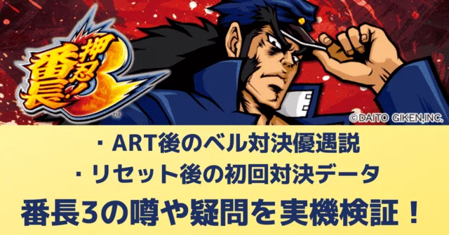 番長3 超濃密攻略マガジン｜期待値シミュレート 設定5やめどき 実機