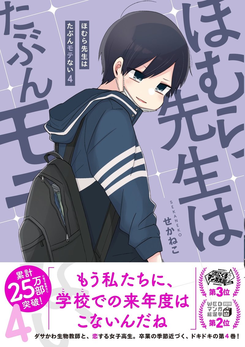 ほむら先生はたぶんモテない 4巻発売記念せかねこさんロングインタビュー ヤマサキ Note