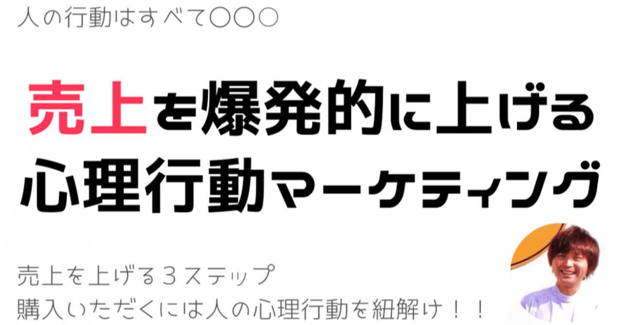 売上を爆発的に上げる心理行動マーケティング まさと Note