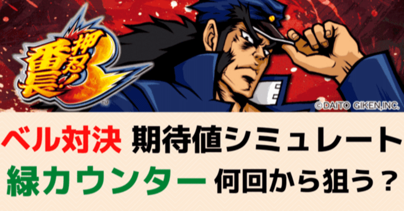 番長3 ベル対決天井狙い ベルカウンター緑 黄 期待値シミュレート 期待値見える化だくお Note 番長3 ベル対決天井狙い ベルカウンター緑 黄 期待値シミュレート 期待値見える化だくお Note