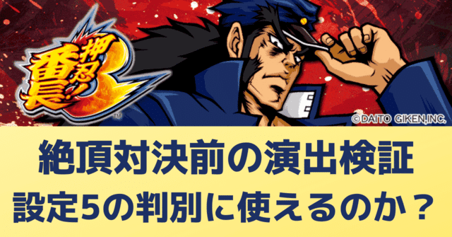 番長3 超濃密攻略マガジン｜期待値シミュレート 設定5やめどき 実機