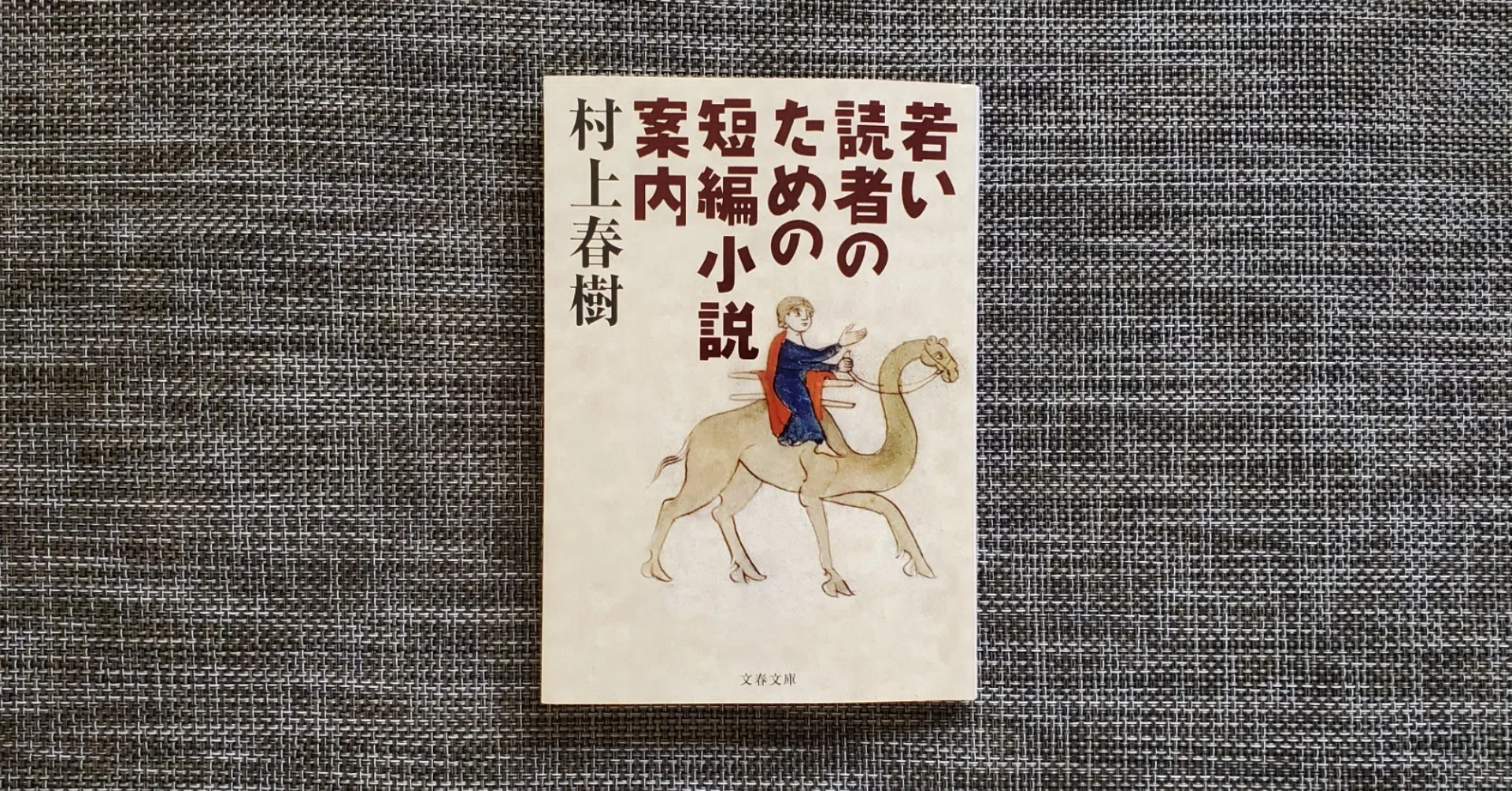 村上春樹『若い読者のための短編小説案内』を改めて読む③ ～吉行