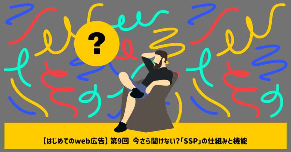 はじめてのweb広告 第9回 今さら聞けない Ssp の仕組みと機能 メディアハッカー