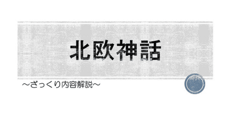 ゲームの元ネタの神話シリーズ2