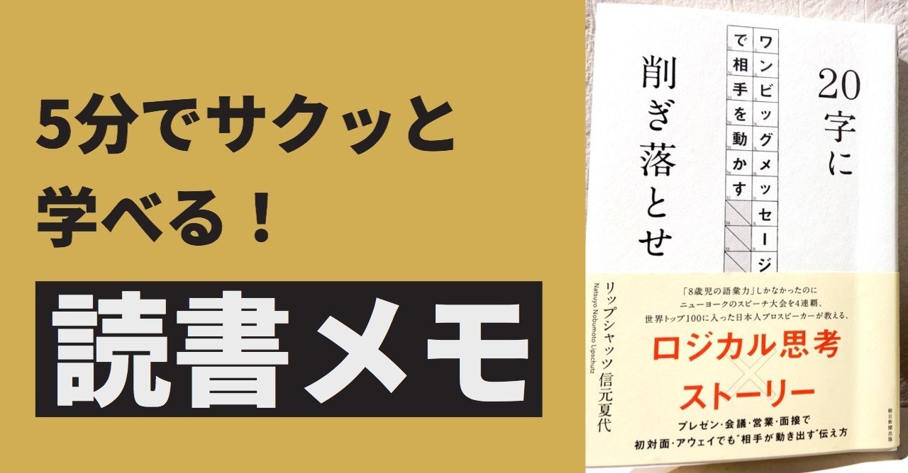 5分でサクッと読書メモ 20字に削ぎ落とせ ワンビッグメッセージで相手を動かす カケル 個人m Aで美容室を事業承継したい Note