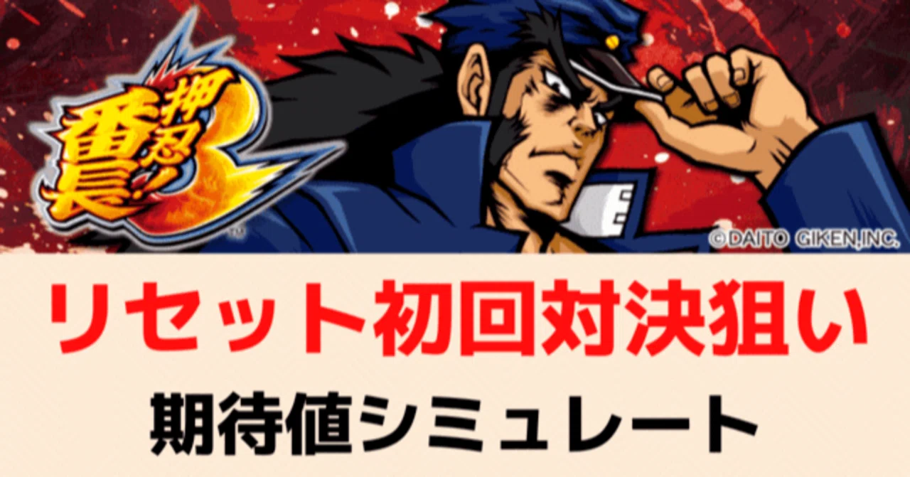 番長3 朝一リセット後 初回対決狙い期待値シミュレート｜期待値見える 