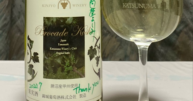 日本ワインレビュー
【錦城葡萄酒】ブロケード甲州　2019