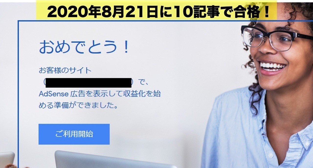アドセンス合格（200821）