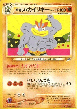ポケモンカード 旧裏 カイリキー PSA10 ポケカ 第1弾 MACHAMP