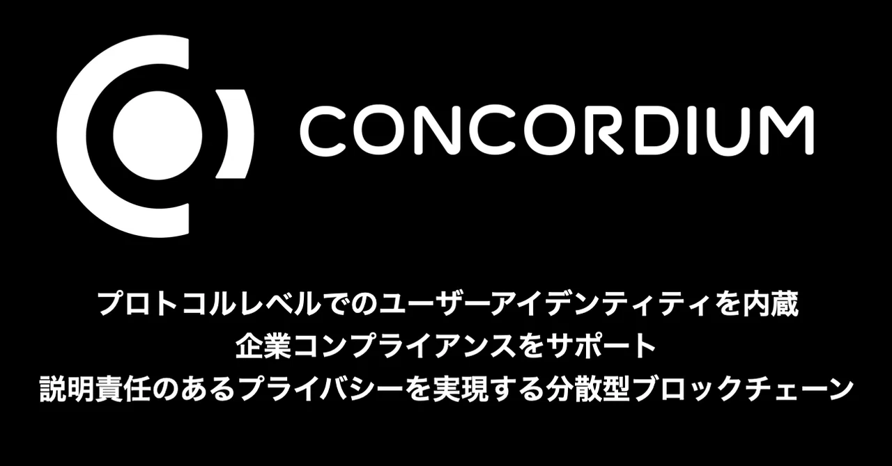 プロトコルにid識別機能を内蔵 ブロックチェーンconcordiumのホワイトペーパー Seymour Note