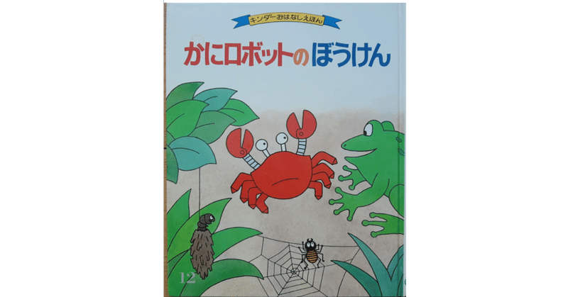 絵本レビュー カニロボットのぼうけん 風の子 Note 絵本レビュー カニロボットのぼうけん 風の子 Note