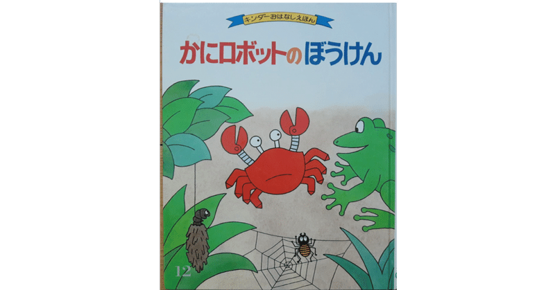 絵本レビュー カニロボットのぼうけん 風の子 Note