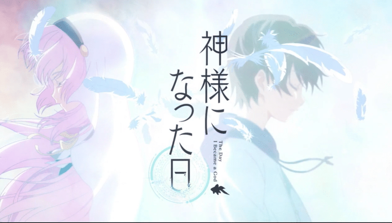 神様になった日 第二話備忘録 初雪緑茶 Note 神様になった日 第二話備忘録 初雪緑茶 Note