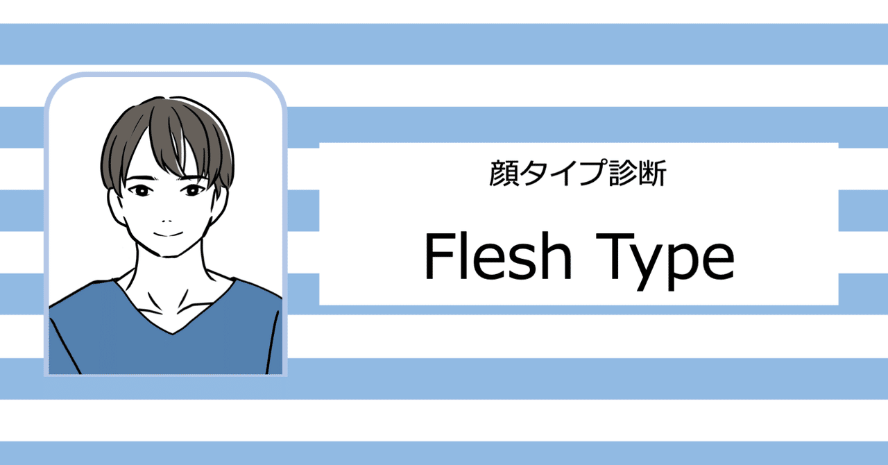 メンズ顔タイプ診断 フレッシュタイプの似合うモノ ひろゆき メンズファッションコンサルタント Note