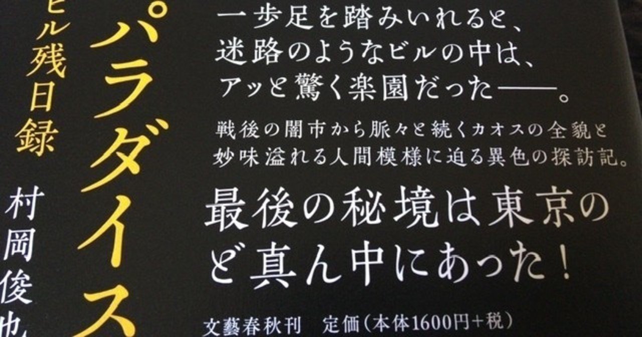 サブカル大蔵経304村岡俊也 新橋パラダイス 駅前名物ビル残日録 文藝春秋 永江雅邦 Note