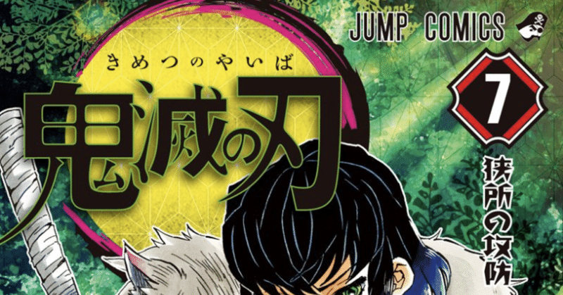 コミックレビュー 鬼滅の刃 7 柏バカ一代 2月読書数98冊 note