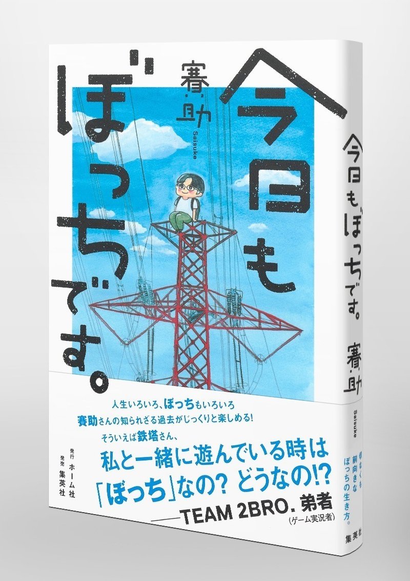 三人称 ドンピシャ 賽助 ぺちゃんこ 雑談 特別回 1 賽助 今日もぼっちです 刊行記念 Hb ホーム社文芸図書webサイト