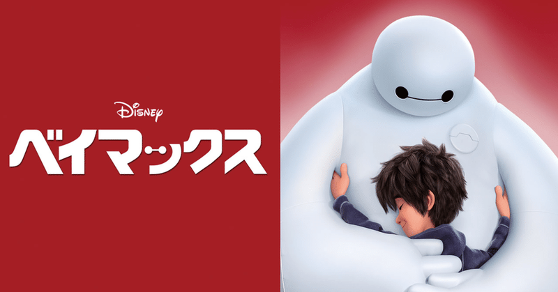 映画 ベイマックス Big Hero 6 戦うためじゃなく 守るために生まれたロボット Momohana Note