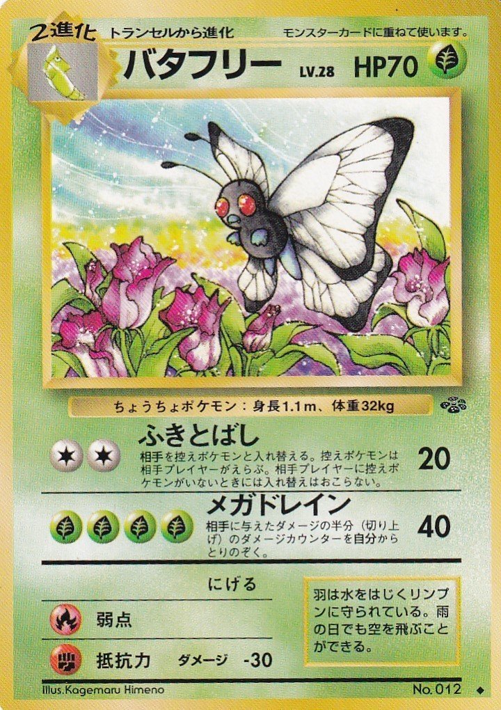 ポケモンカード旧裏面考察 バタフリー編 ネコアルツ Note