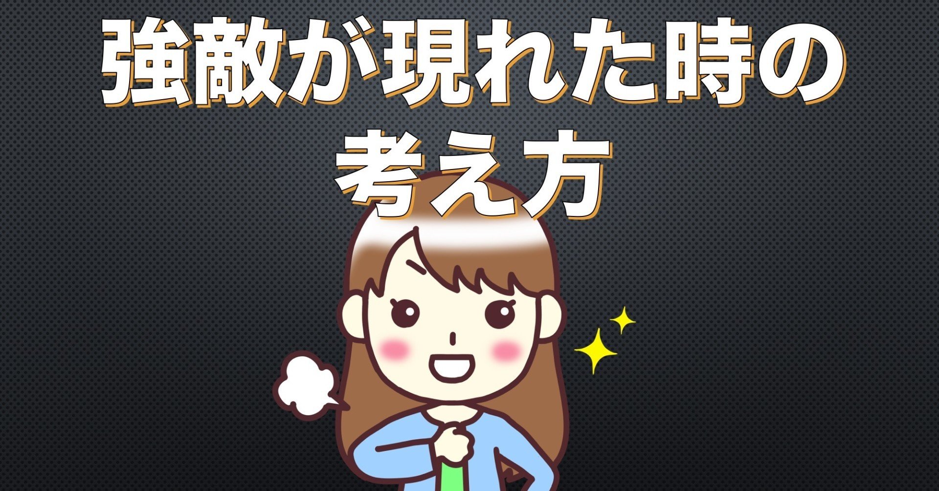 敵わない相手こそ挑む意味がある Somekichi Note