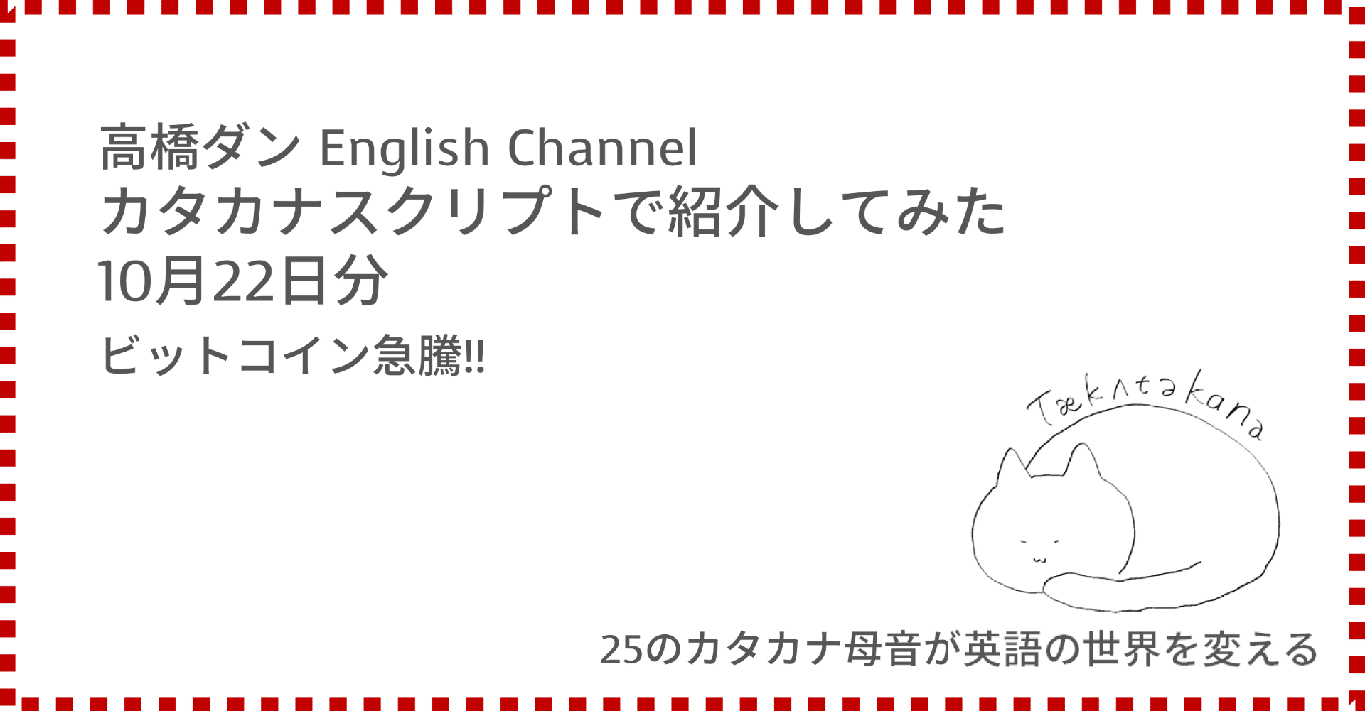 高橋ダン English Channel ビットコイン急騰!!（10月22日）｜Taka