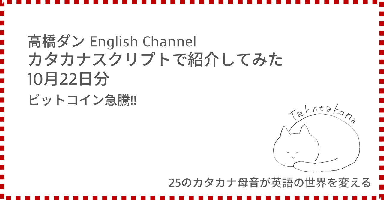高橋ダン English Channel ビットコイン急騰!!（10月22日）｜Taka