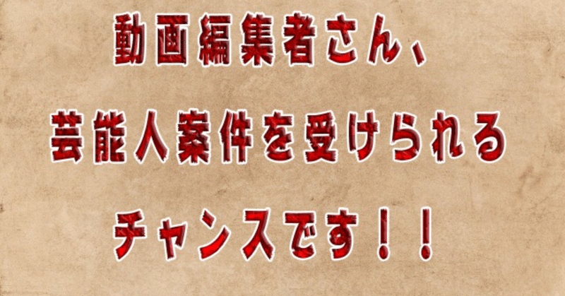 芸能人youtubeチャンネルで編集者を募集してます しばいぬ店長 映像をクリエイトする Note 芸能人youtubeチャンネルで編集者を募集してます しばいぬ店長 映像をクリエイトする Note