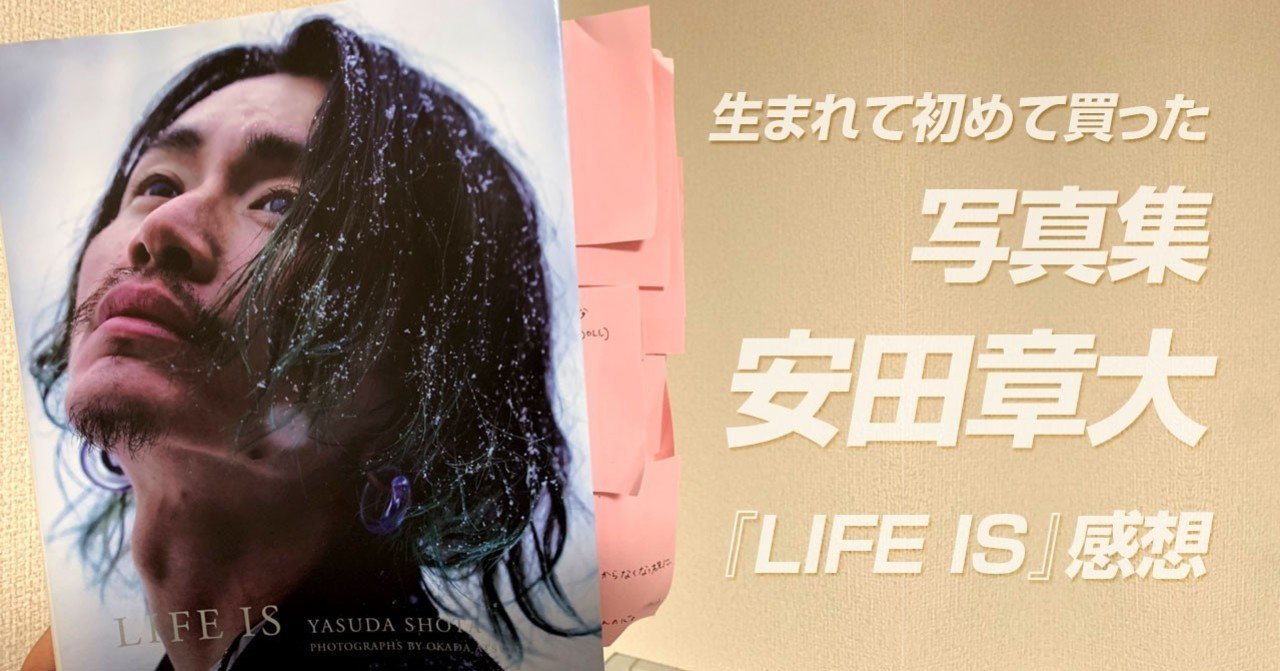 生まれて初めて買った写真集 安田章大『LIFE IS』感想｜花澤勇佑