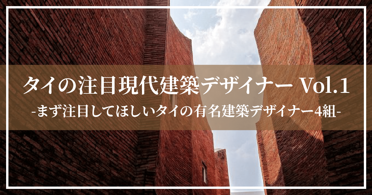 タイの注目現代建築デザイナー Vol 1 Hiro バンコクの建築士 タイ建築 写真 Note