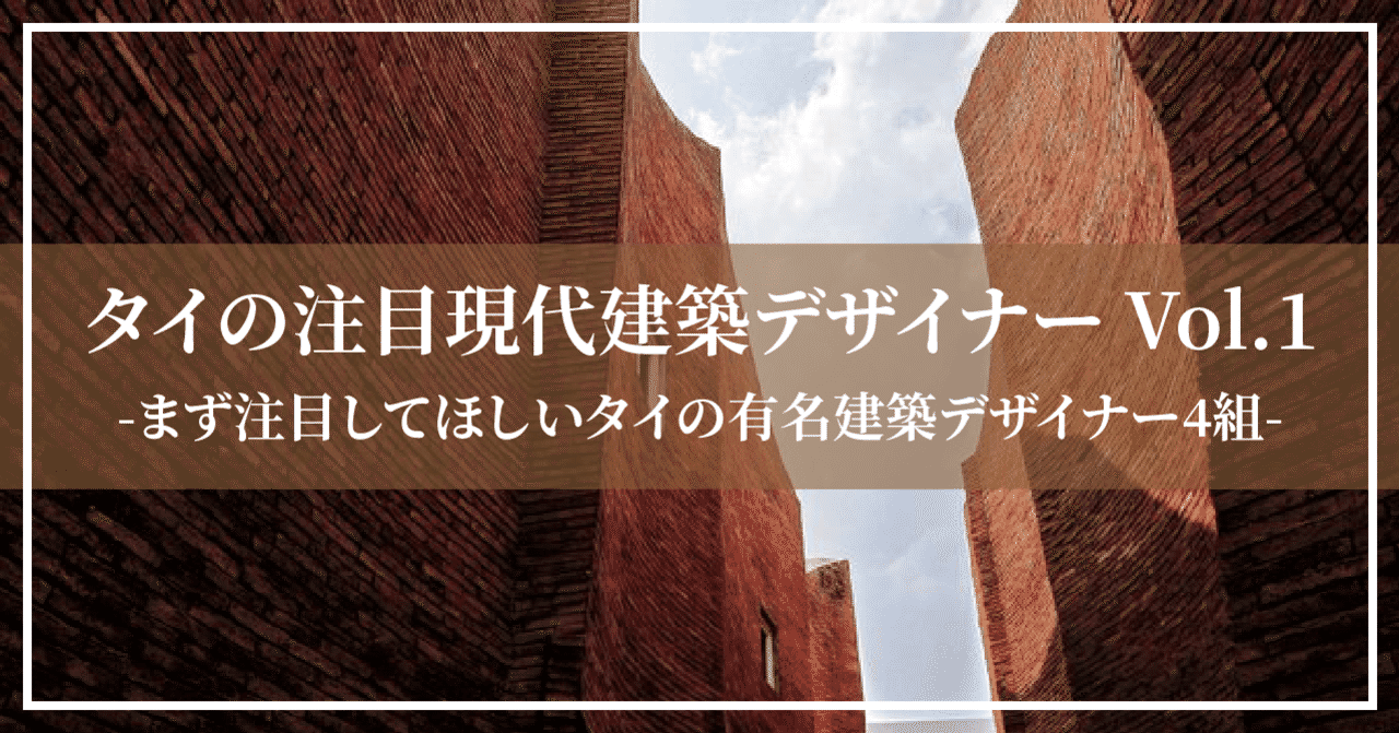 タイの注目現代建築デザイナー Vol 1 Hiro バンコクの建築士 タイ建築 写真 Note