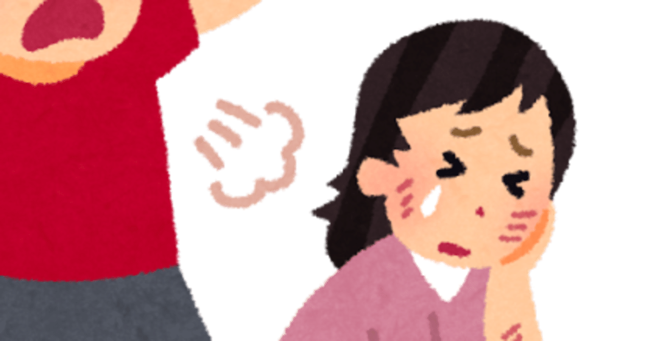 ドメスティックバイオレンスを嘘と決めつけた人生相談が炎上した件について 編集者目線で伝えたいこと ビジネスライティング勉強会 Note ドメスティックバイオレンスを嘘と決めつけた人生相談が炎上した件について 編集者目線で伝えたいこと ビジネスライティング勉強会 Note