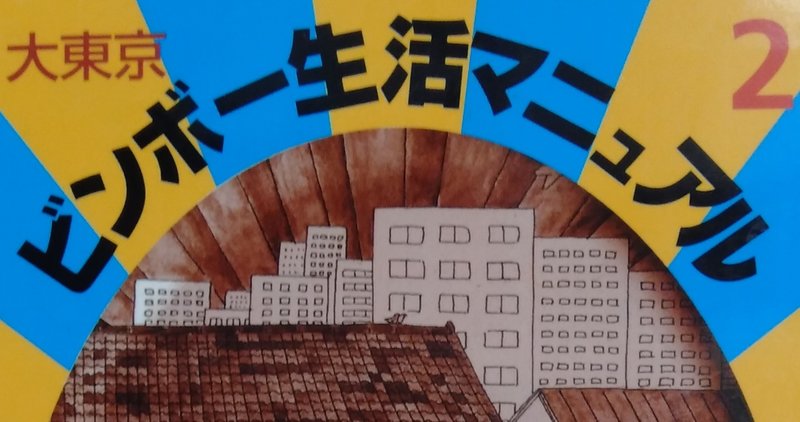 漫画メモ 大東京ビンボー生活マニュアル 2 前川つかさ しらうめ Note